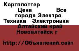 Картплоттер Garmin GPSmap 585 › Цена ­ 10 000 - Все города Электро-Техника » Электроника   . Алтайский край,Новоалтайск г.